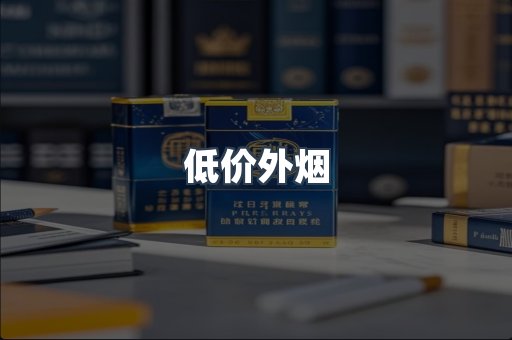 低价外烟